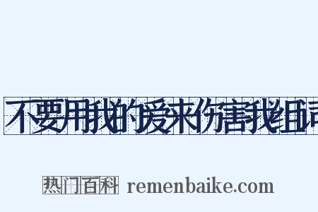 不要用我的爱来伤害我组词是什么意思的图片